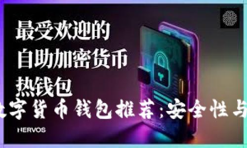 2023年最佳虚拟数字货币钱包推荐:安全性与便捷性的完美结合