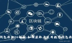 数字钱包收款ID解析:如何获取与使用数字钱包收