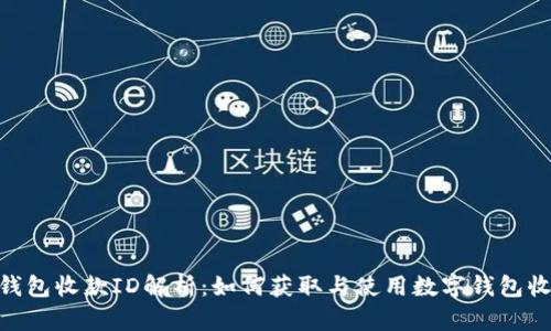 数字钱包收款ID解析:如何获取与使用数字钱包收款ID