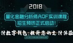 长沙云支付数字钱包:提升您的支付体验与安全