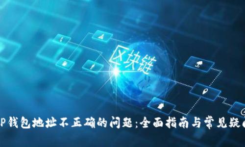 解决TP钱包地址不正确的问题:全面指南与常见疑问解答