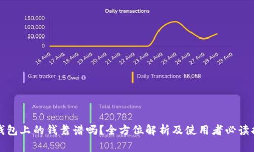 TP钱包上的钱靠谱吗?全方位解析及使用者必读指南