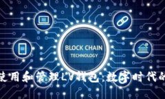 如何正确使用和管理LV钱包:数字时代的时尚选择