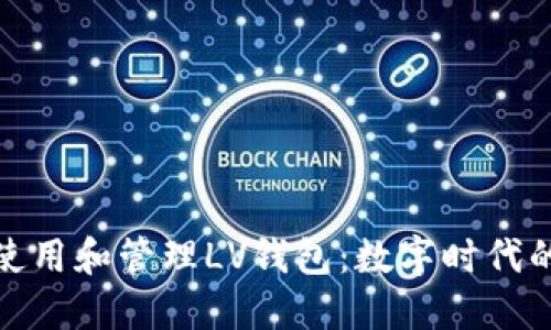 如何正确使用和管理LV钱包:数字时代的时尚选择