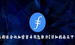 如何选择适合的加密货币钱包软件?详细指南及