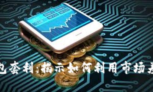 数字资产钱包套利:揭示如何利用市场差价获取利润