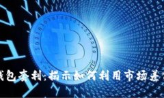 数字资产钱包套利:揭示如何利用市场差价获取