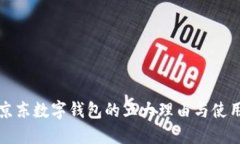 选择京东数字钱包的五大理由与使用指南