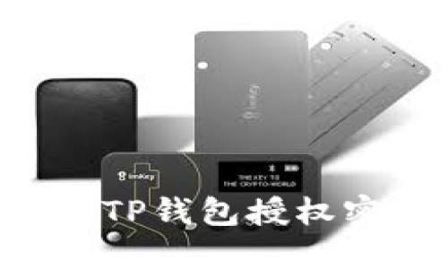 如何安全管理TP钱包授权密码:详尽指南