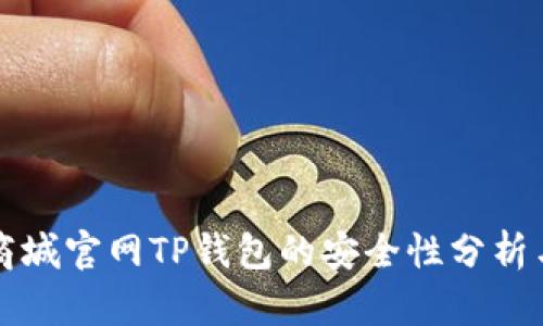苹果商城官网TP钱包的安全性分析与评估