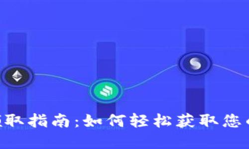 TP钱包NFT领取指南:如何轻松获取您的数字收藏品