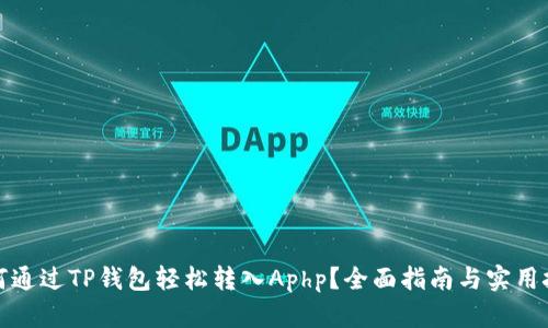 如何通过TP钱包轻松转入Aphp?全面指南与实用技巧