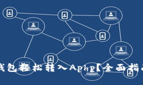 如何通过TP钱包轻松转入Aphp?全面指南与实用技巧
