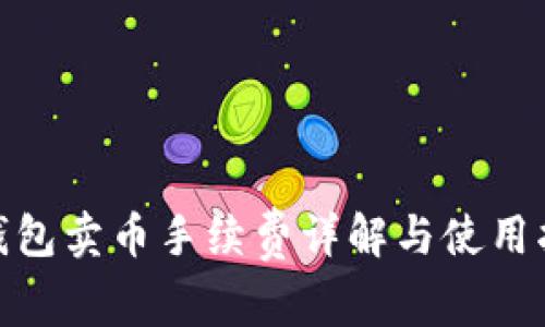 TP钱包卖币手续费详解与使用指南