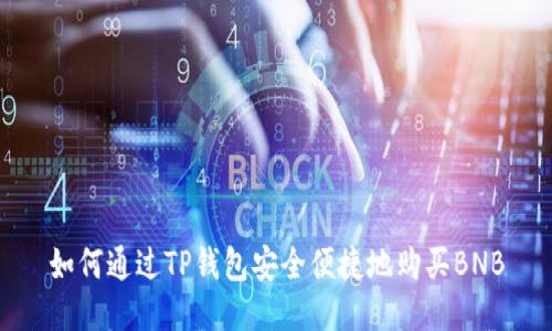 如何通过TP钱包安全便捷地购买BNB