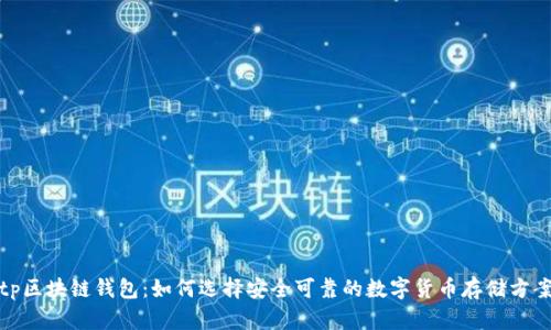 tp区块链钱包:如何选择安全可靠的数字货币存储方案