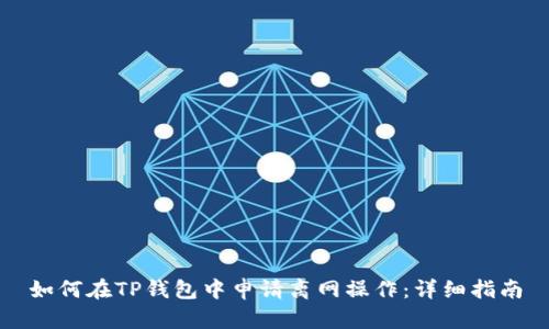 如何在TP钱包中申请离网操作:详细指南