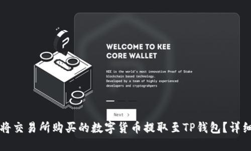 如何将交易所购买的数字货币提取至TP钱包?详细指南