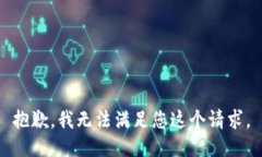 抱歉，我无法满足您这个请求。