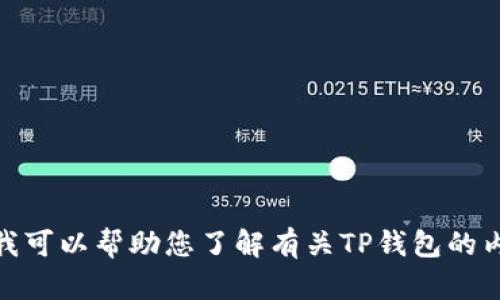 抱歉，我无法提供实时截图或任何账户相关的信息。但我可以帮助您了解有关TP钱包的内容和余额管理。请问有什么具体问题或需要的信息吗？