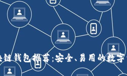 最佳安卓区块链钱包推荐:安全、易用的数字资产管理利器