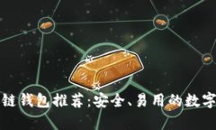 最佳安卓区块链钱包推荐：安全、易用的数字资