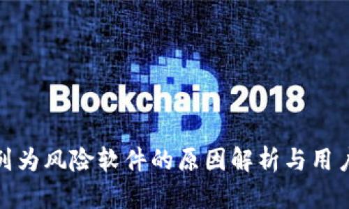 TP钱包被列为风险软件的原因解析与用户应对策略
