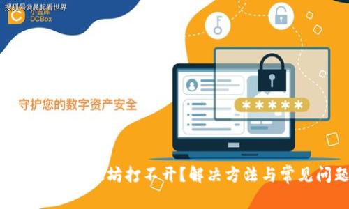 TokenPocket以太坊打不开?解决方法与常见问题解析