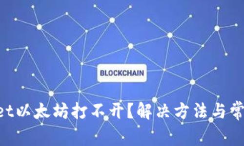TokenPocket以太坊打不开?解决方法与常见问题解析