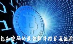   给钱包加密码的最佳软件推荐与使用指南
