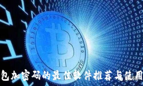给钱包加密码的最佳软件推荐与使用指南