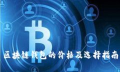 区块链钱包的价格及选择指南