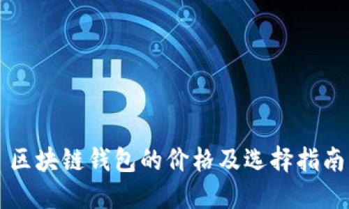 区块链钱包的价格及选择指南