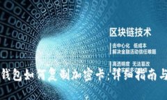 华为手机钱包如何复制加密卡：详细指南与使用