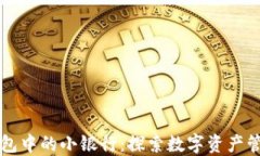 区块链钱包中的小银行：探索数字资产管理的未