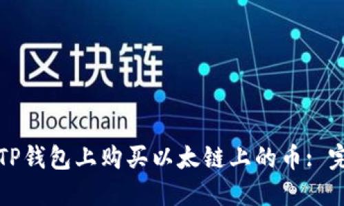 如何在TP钱包上购买以太链上的币: 完整指南