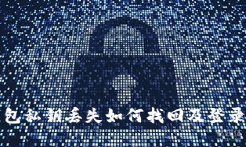 tp钱包私钥丢失如何找回及登录指南