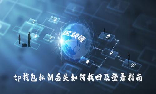 tp钱包私钥丢失如何找回及登录指南