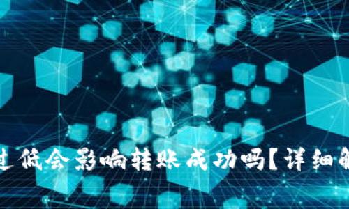 TP钱包矿工费过低会影响转账成功吗?详细解析与解决方案