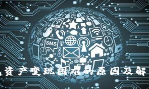 TP钱包资产变现困难的原因及解决方案