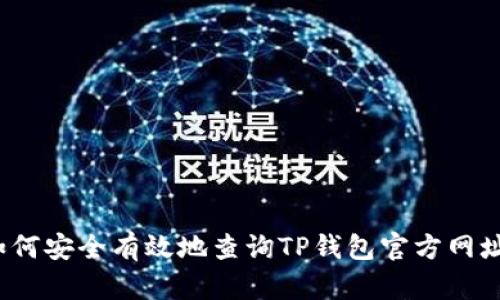 如何安全有效地查询TP钱包官方网址?