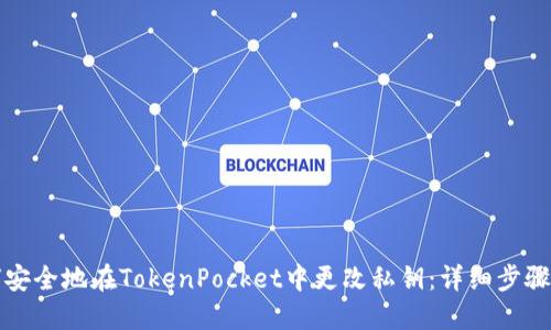 如何安全地在TokenPocket中更改私钥:详细步骤指南