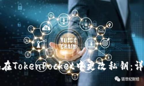 如何安全地在TokenPocket中更改私钥:详细步骤指南
