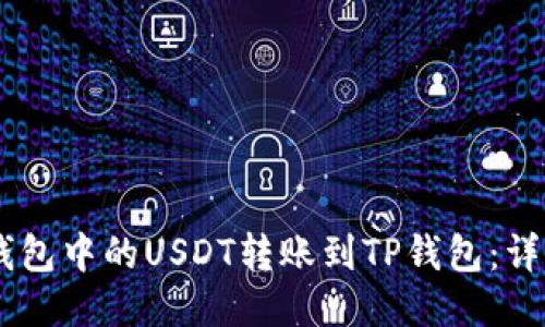 如何将BK钱包中的USDT转账到TP钱包:详细操作指南