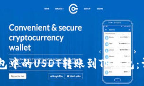 如何将BK钱包中的USDT转账到TP钱包:详细操作指南