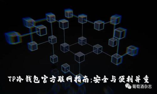 TP冷钱包官方联网指南:安全与便利并重