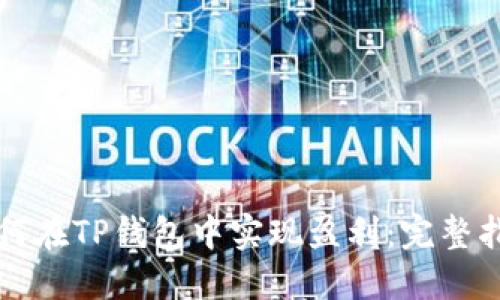 如何在TP钱包中实现盈利:完整指南