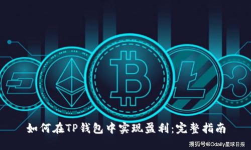 如何在TP钱包中实现盈利:完整指南
