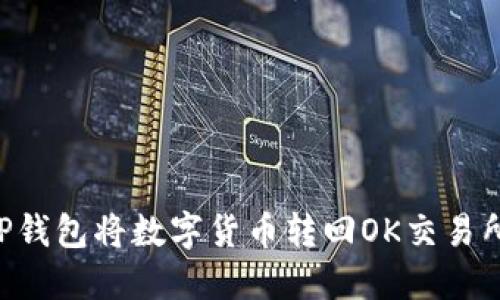 如何通过TP钱包将数字货币转回OK交易所:详细指南