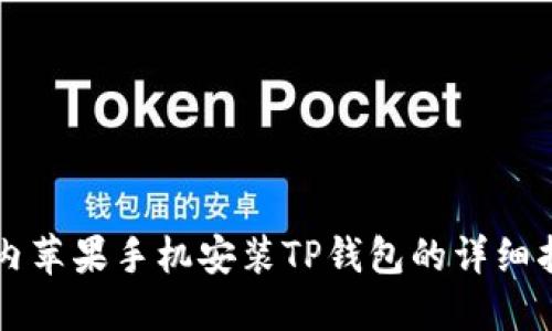 国内苹果手机安装TP钱包的详细指南